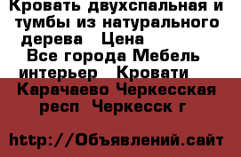 Кровать двухспальная и тумбы из натурального дерева › Цена ­ 12 000 - Все города Мебель, интерьер » Кровати   . Карачаево-Черкесская респ.,Черкесск г.